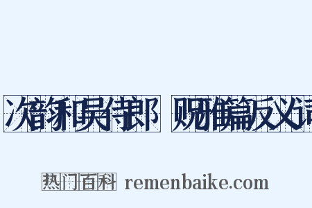 次韵和吴侍郎洊贶雅篇反义词是什么意思的图片